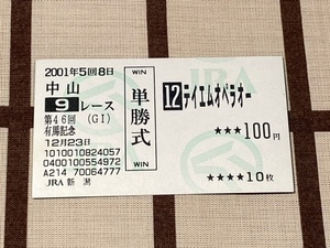 －即決－　単勝馬券◇ 第46回 有馬記念 (Ｇ１) ◇ [１２：テイエムオペラオー]　2001年12月23日 引退レース　JRA新潟