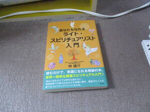 E あなたもなれるライト・スピリチュアリスト入門2021/8/24 林 雄介
