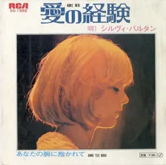 EP1枚 / シルヴィ・バルタン(SYLVIE VARTAN) / 愛の経験 Aime-Moi / あなたの腕に抱かれて Dans Tes Bras (1971年・SS-1992・シャンソン) /