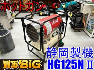 【愛知 東海店】CH876【40,000円～売切】静岡製機 ホットガン HG125NⅡ 熱風式 直火型 ★ シズオカ 熱風ブロワー ジェットヒーター ★ 中古