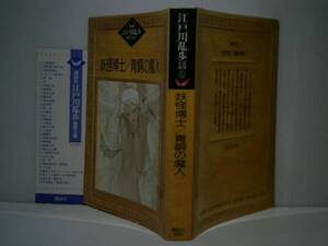 ★江戸川乱歩『妖怪博士-青銅の魔人』講談社文庫;昭和62年-初版