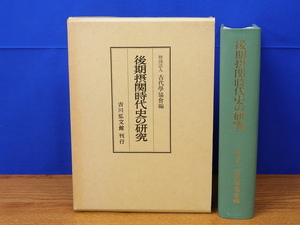 後期摂関時代史の研究　古代学協会　吉川弘文館