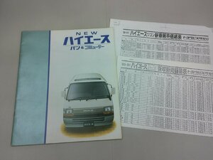 ＊カタログ　H100/110　ハイエース バン・コミューター　1989年8月