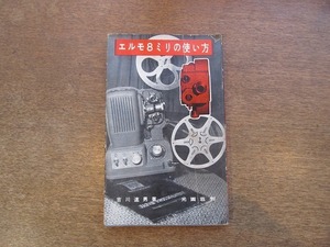 2203MK●「エルモ8ミリの使い方」著:吉川速男/光画荘/1956昭和31.8第4版●新書版