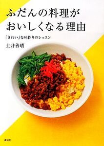 ふだんの料理がおいしくなる理由 「きれい」な味作りのレッスン 講談社のお料理BOOK/土井善晴【著】