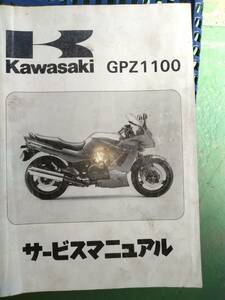 カワサキ　GPZ1100　サービスマニュアル