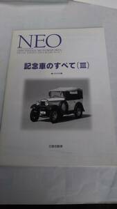 ☆ NEO 記念車のすべて(Ⅲ)カタログ 99年☆ 