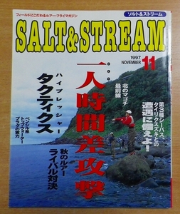 ソルト&ストリーム　1997年 11月号