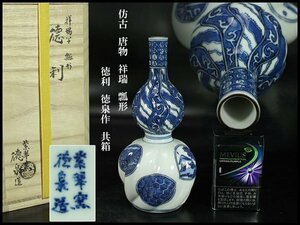 【金閣】彷古 唐物 祥瑞 瓢形 徳利 徳泉作 共箱 高19.5cm 旧家蔵出(XA431)