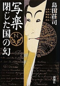 写楽 閉じた国の幻/島田荘司【著】