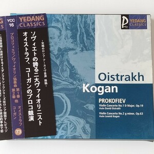 【YEDANG CLASSICS】プロコフィエフ:ヴァイオリン協奏曲第1番 他/オイストラフ,コーガン,コンドラシン,ソ連国立交響楽団/ロシア ソヴィエト