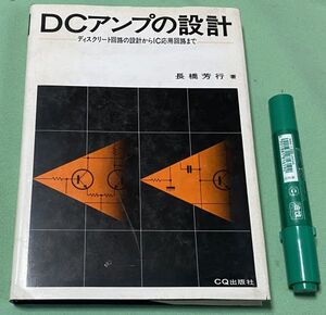 DCアンプの設計　　長橋芳行　　CQ出版社　/　DCアンプ　　ディスクリート回路　IC応用回路　　　　　　