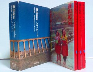 ★文庫【篠山紀信 「シルクロード 奈良からヴァチカンへ」 全3巻セット】函付 集英社文庫 1983年