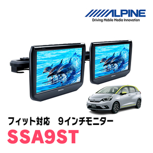 フィット(GR系・H25/9～現在)用　アルパイン / SSA9ST　9インチ・ヘッドレスト取付け型リアビジョンモニター/2台セット