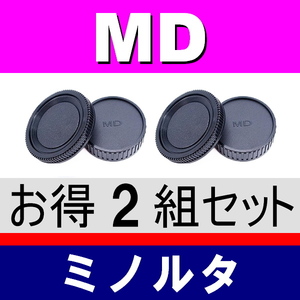 J2● ミノルタ MD 用 ● ボディーキャップ ＆ リアキャップ ● 2組セット ● 互換品【検: フィルムカメラ MINOLTA 脹MD 】