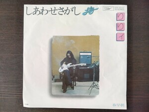 りりィ　Lily　しあわせさがし　中古レコード