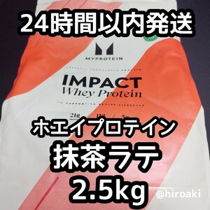 送料込み マイプロテイン ホエイプロテイン 抹茶ラテ 2.5kg