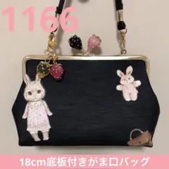 1166.ハンドメイド　ペタペタ18cmがま口バッグ　yukiemon 着せ替え