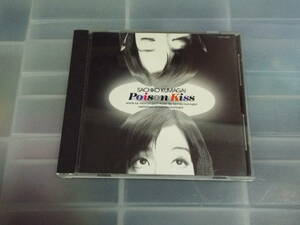 ◆★ 熊谷幸子 ＣＤ／POISON KISS　★◆