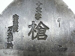 y3063 大工さんの鉋 宝蔵院 十文字 槍 万太郎作 寸八鉋 赤樫台 本職用