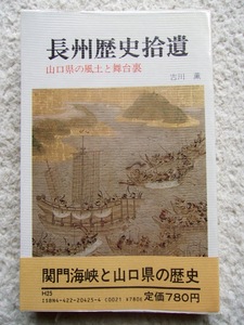 長州歴史拾遺 山口県の風土と舞台裏 (歴史散歩シリーズ) 古川 薫