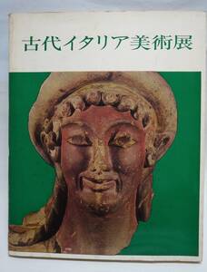 古代イタリア美術展　図録　　1968年