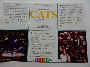 .演劇チラシ/キャッツ/CATS/新宿専用劇場/浅利慶太演出