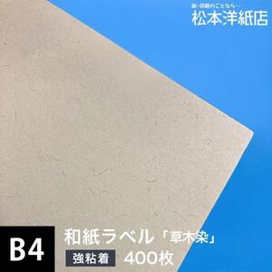 和紙ラベル 用紙 和紙 シール 草木染 0.21mm B4サイズ：400枚 和風 シール用紙 シールラベル 印刷紙 印刷用紙