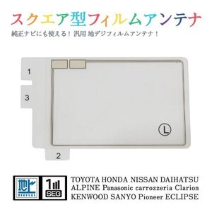 Б 【送料無料】 高感度 スクエア型 フィルムアンテナ 【 アルパイン TUE-T440 】 ワンセグ フルセグ 地デジ 対応 エレメント 汎用 左1枚