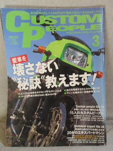 Custom People カスタムピープル 2008年 3月号 愛車を壊さない秘訣教えます エンジンに負担をかけない技を手に入れる 