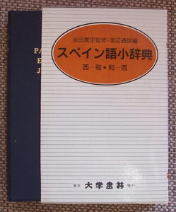 『スペイン語小辞典』大学書林発行