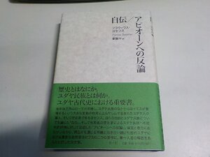 19V0787◆自伝/アピオーンへの反論 フラウィウス・ヨセフス 秦剛平 青土社▼