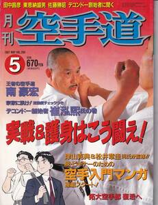 月刊空手道1997年5月号(新連載:空手のタマゴ,王者の空手道:南郷宏,宗家に訊け:崔泓熙(チェ・ホンヒ),常心門・落合道場,時津賢児,新垣清,他)