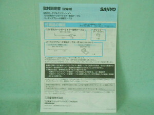 M-408 ☆ SANYO 取付説明書 ☆ 【配線用】NV-SD650FT 中古【送料￥210～】