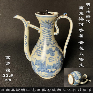 古染付 南京染付水差 青花人物文 明末清初期 中国 水注 高さ約22.5cm