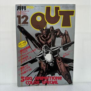 月刊OUT アウト1982年12月号★超時空要塞マクロス/クラッシャージョウ/六神合体ゴッドマーズ/戦闘メカザブングル/うる星やつら/水島裕