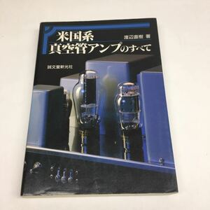 米国系 真空管アンプのすべて渡辺直樹著 誠文堂新光社 中古本