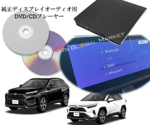 50系 RAV4 DVD/CDプレーヤー ディスプレイオーディオ用 トヨタ R5.6～ 純正 10.5インチHDディスプレイ 車載用 TOYOTA