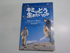 F0499◆キミはどう生きたいのか ロバート・S・マクギー 中台孝雄 CS成長センター☆