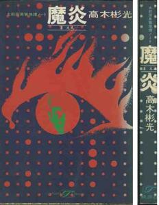 高木彬光「魔炎」大前田英策推理ノート