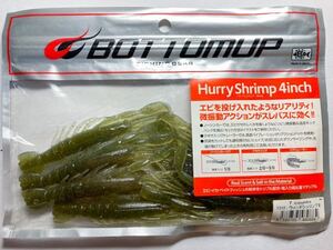 BOTTOMUP ボトムアップ Hurry Shrimp ハリーシュリンプ 4インチ 7本 ウィードシュリンプⅡ 検)ドライブ ジミー ウェーバー