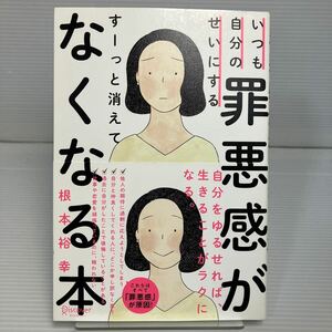 いつも自分のせいにする罪悪感がすーっと消えてなくなる本 （いつも自分のせいにする） 根本裕幸／〔著〕 KB1171