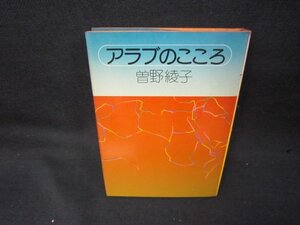 アラブのこころ　曽野綾子/KBW