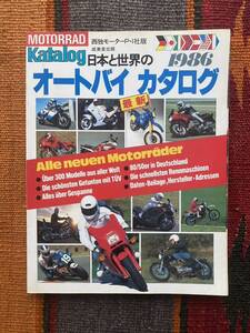 日本と世界のオートバイカタログ1986ワンコイン