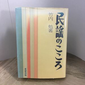 206n●民謡のこころ 竹内勉 東研出版 1982年