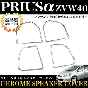 プリウス α ZVW40 インナー ドア スピーカーカバー FJ0965