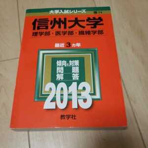 赤本　信州大学　医学部、理学部、繊維学部　2013年　3か年分