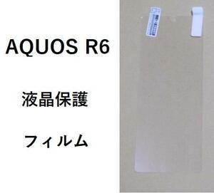 【2点】AQUOS R6 保護フィルム 液晶保護フィルム PET素材　0813
