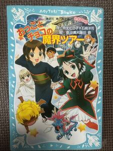 おっことチョコの魔界ツアー （講談社青い鳥文庫　５０５－１　ＧＯ！ＧＯ！） 令丈ヒロ子／作　石崎洋司／作　亜沙美／絵　藤田香／絵