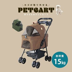 【ベージュ】ペットカート 4輪タイプ 折りたたみ バスケット 取り外し可能 子犬 安定 通院 散歩 ペット用カート 軽量 カート 耐荷重15kg